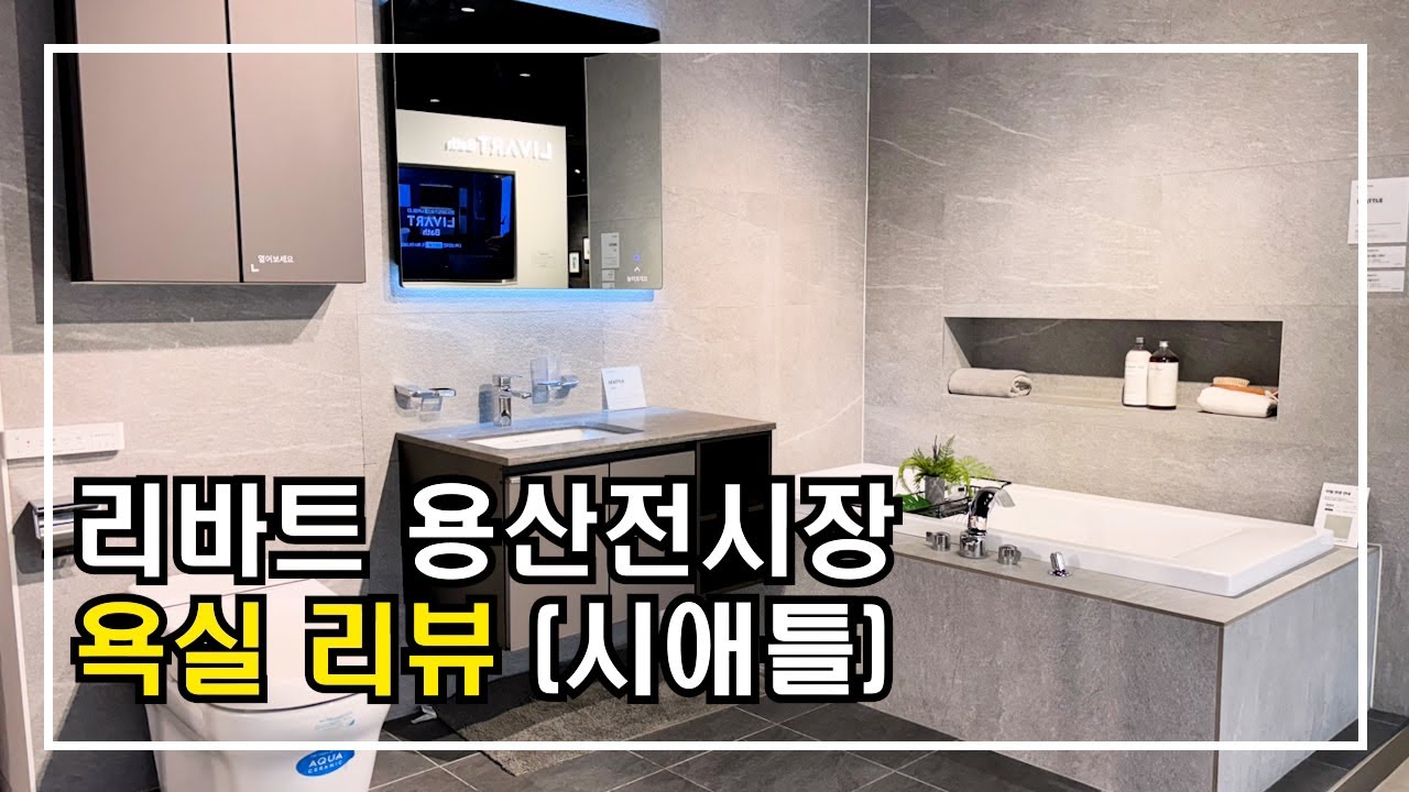 용산전시장 욕실 시애틀