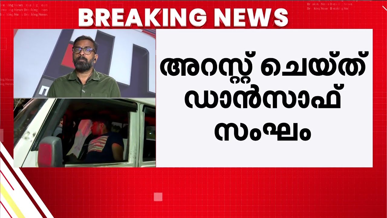 കൊച്ചി പനങ്ങാട് വൻ രാസലഹരി വേട്ട; ഒരാൾ അറസ്റ്റിൽ | Kochi | DANSAF | Arrest