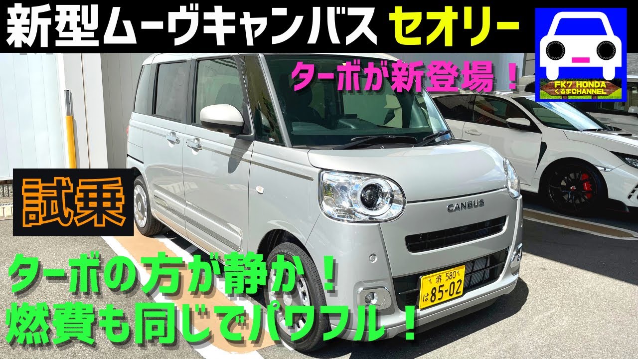 新型ムーヴキャンバス セオリーに試乗！ターボは乗り味が良く静かで燃費が良い！★MOVE CANBUS★theory★ターボG★伊藤 沙莉★FK7 HONDAくるまCHANNEL