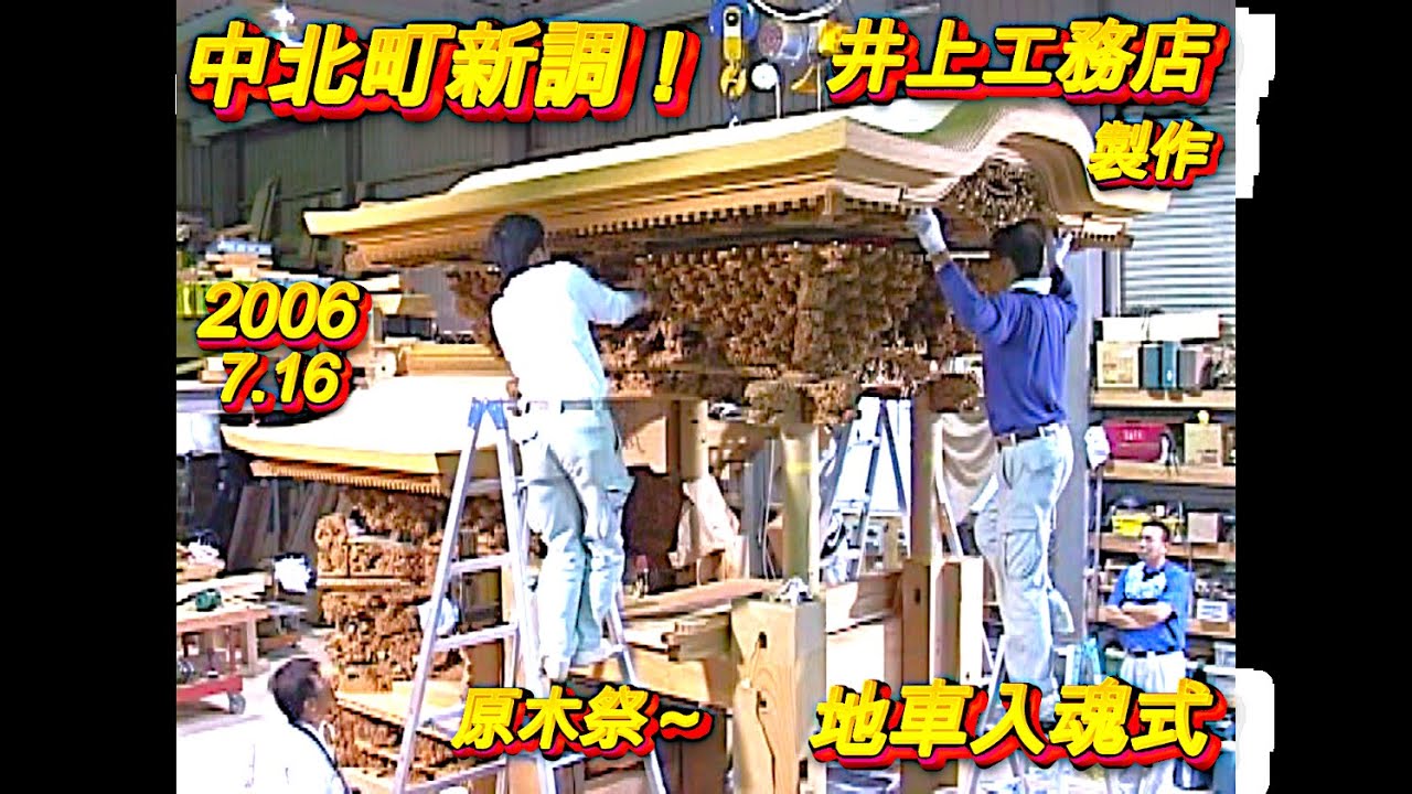 【中北町❗️地車新調入魂式❗️H18.7.16❗️お披露目曵行㊗️凄い🤩原木祭❗️製作❗️式典迄✨🎊】