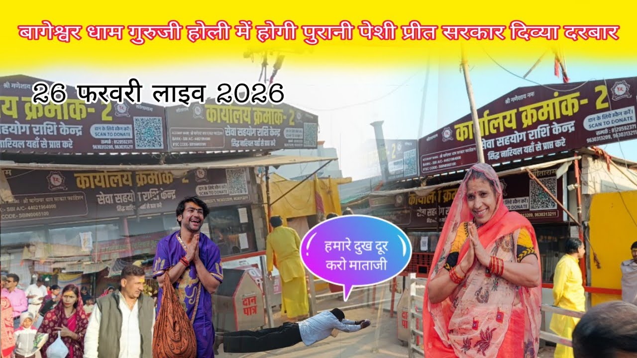 बागेश्वर धाम गुरुजी होली में होगी पुरानी पेशी प्रीत सरकार दिव्या दरबार@BageshwarDhamSarkar 