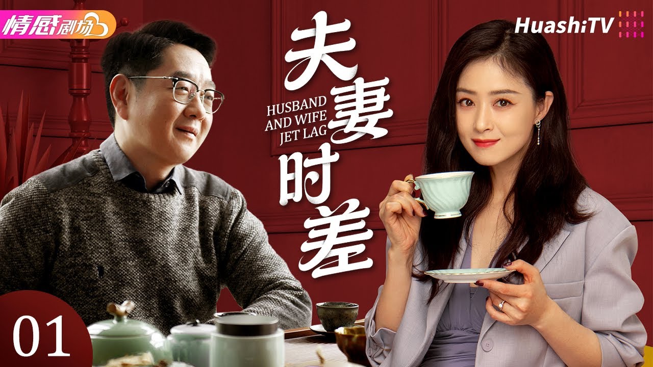 《夫妻时差》EP01丨丁志诚张庭演绎跨国婚姻！直面情感危机，绝境中重拾爱意丨#丁志诚 #张庭 #蒋欣