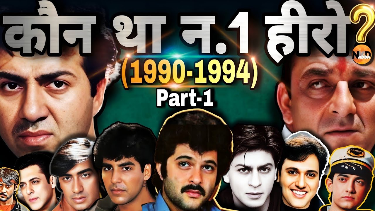 1990 से 1994 तक कौन था नंबर 1 हीरो - Sunny Deol, Sanjay Dutt, Govinda या Shahrukh Khan?| Bollywood |