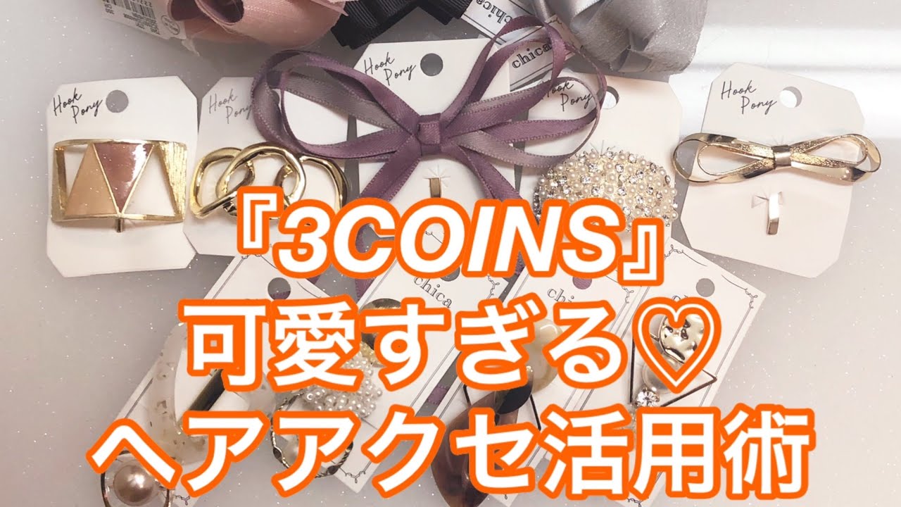 『3COINS』可愛すぎる♡ヘアアクセ活用術