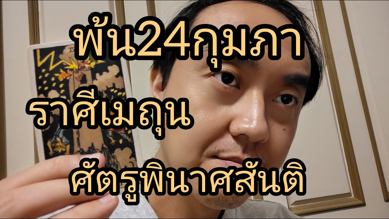 ดูดวงราศีเมถุน พ้น24กุมภา ศัตรูพินาศสันติ