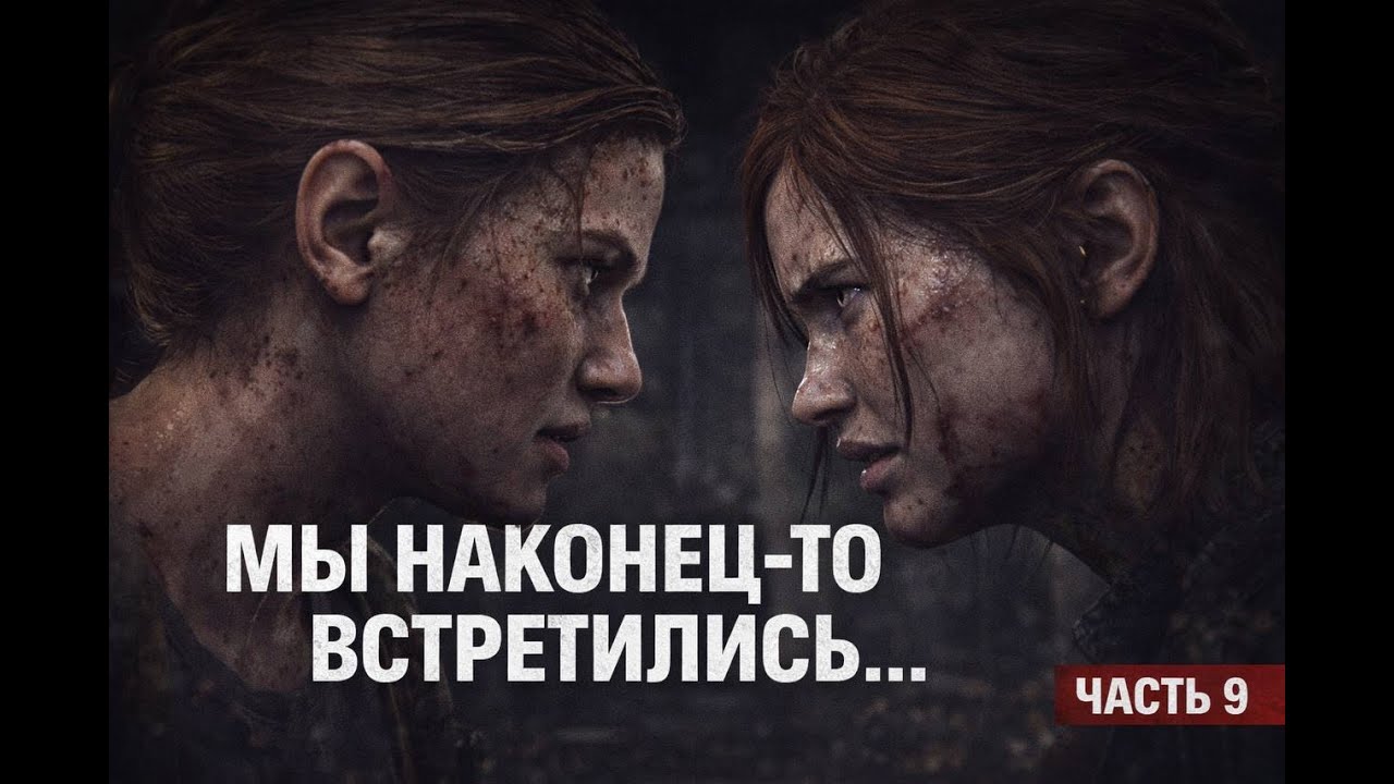 Этого столкновения нельзя было избежать | The Last of Us Part II + бонус Dead reset