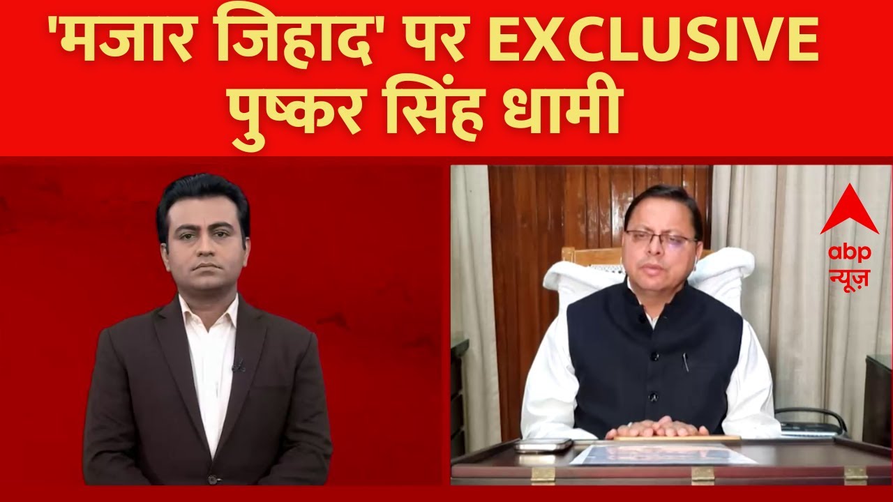 'मजार जिहाद' पर बोले पुष्कर सिंह धामी,'सरकारी जमीन पर अतिक्रमण हुआ है'| Pushkar Singh Dhami | News