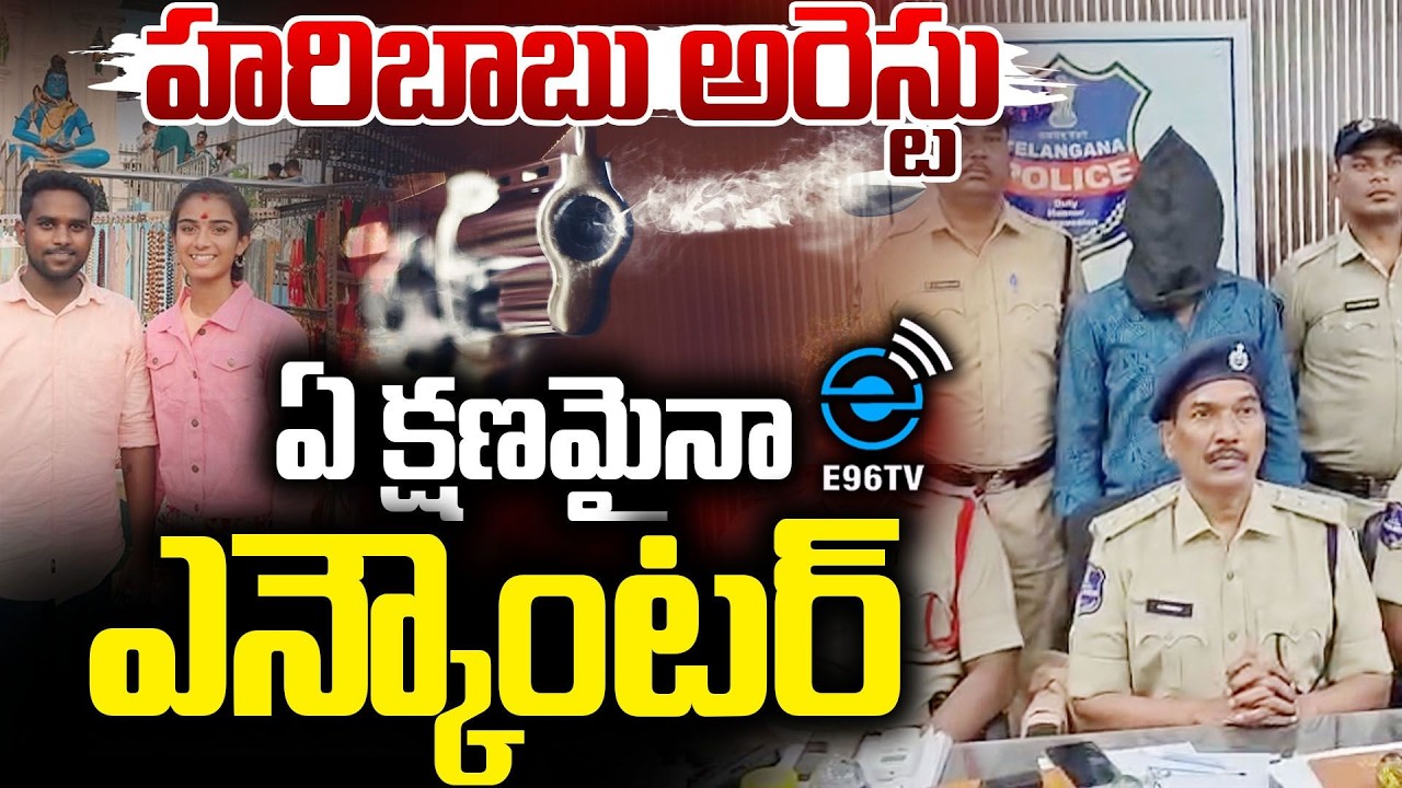 Vaishanavi Haribabu Arrest | హరిబాబు అరెస్టు ఏ క్షణమైనా ఎన్కౌంటర్ | #e96tv