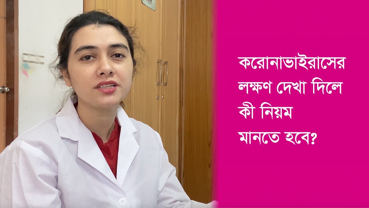 করোনাভাইরাসের লক্ষণ দেখা দিলে কী নিয়ম মানতে হবে | BRAC