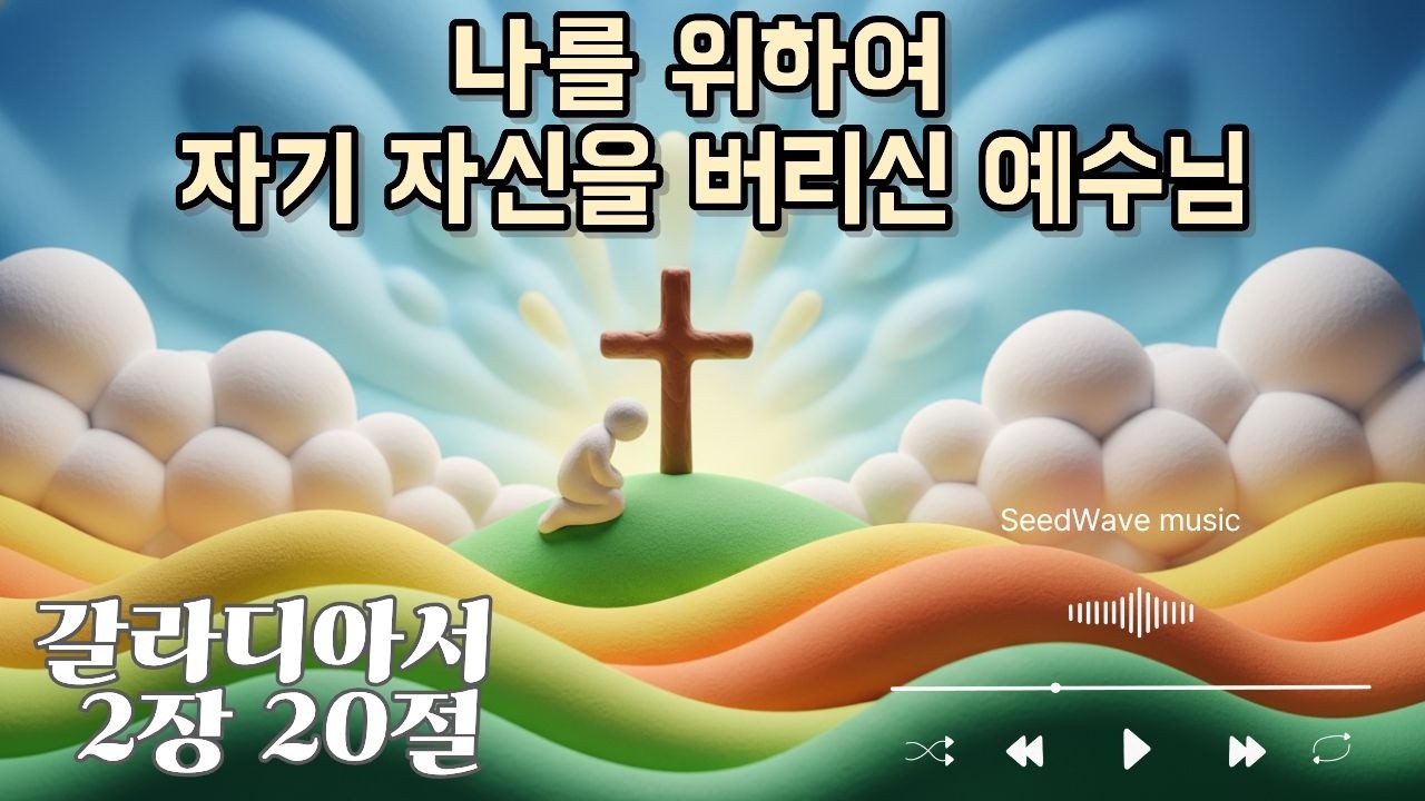 사는게 지치고 힘들 때 이유를 알게되는 말씀 I 나를 사랑하사 나를 위하여 자기 자신을 버리신 예수님 I 갈라디아서 2장 20절