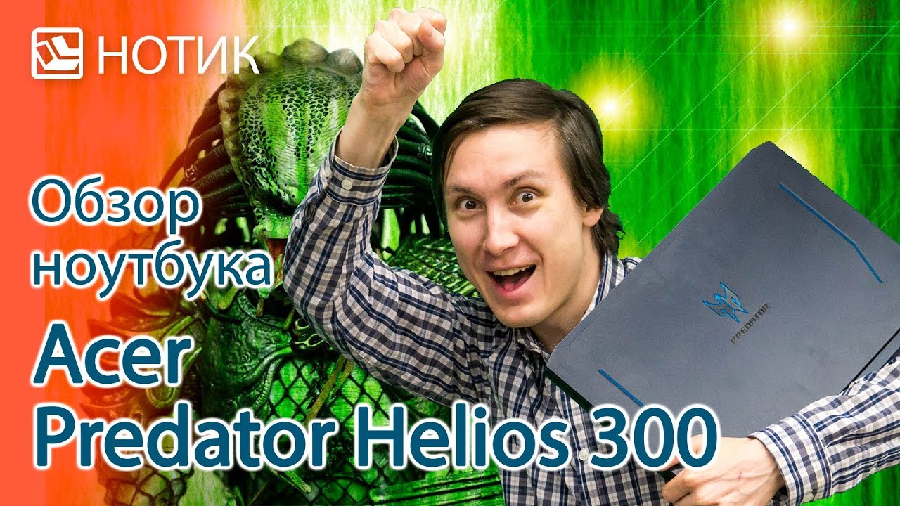 Подробный обзор ноутбука Acer Predator Helios 300 PH317 - вершина пищевой цепи?