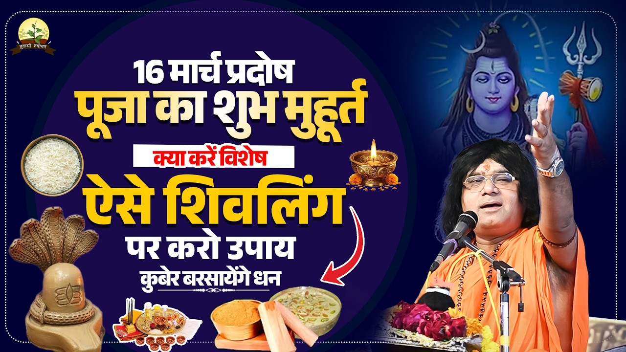16 मार्च प्रदोष, पूजा का शुभ मुहूर्त, क्या करें विशेष,ऐसे शिवलिंग पर करो उपाय, कुबेर बरसायेंगे धन