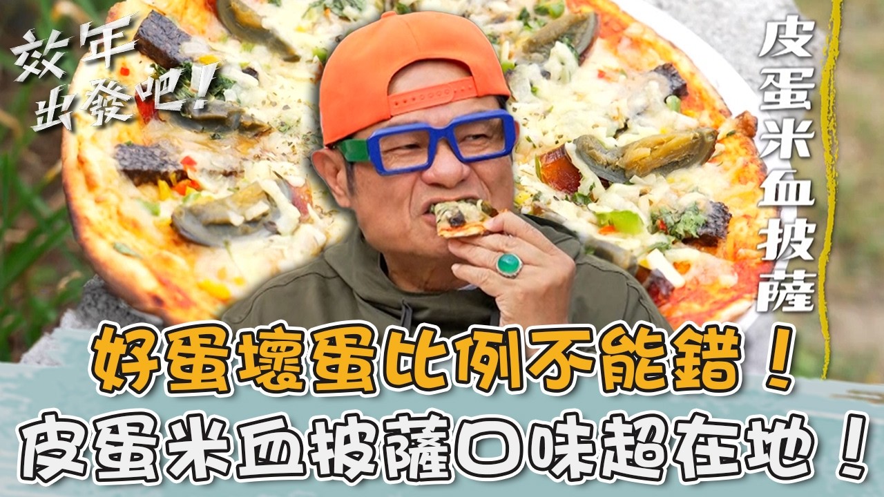 好蛋壞蛋比例不能錯！「皮蛋米血披薩」口味超在地許效舜：超級香！【#效年出發吧】20260208 EP22 Part1｜📍彰化．線西．鹿港｜許效舜 張睿家