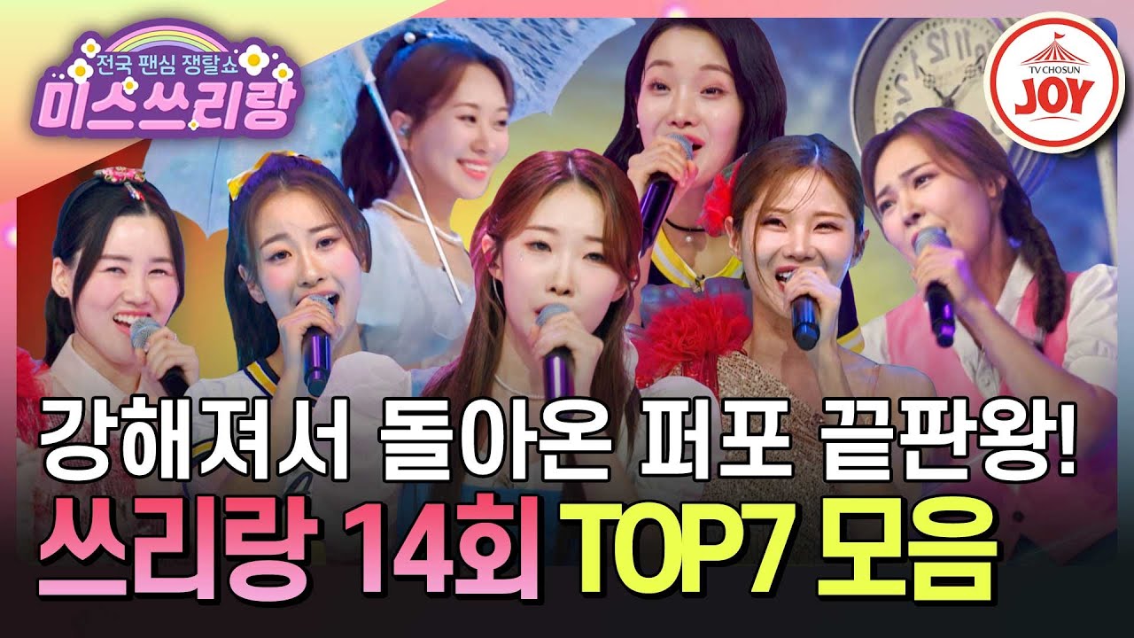 [#미스쓰리랑] 당신의 심장에 하트를 팡! 남심 술렁이는 TOP7의 화려한 무대 모음♪ #TVCHOSUNJOY (TV CHOSUN 240801 방송)