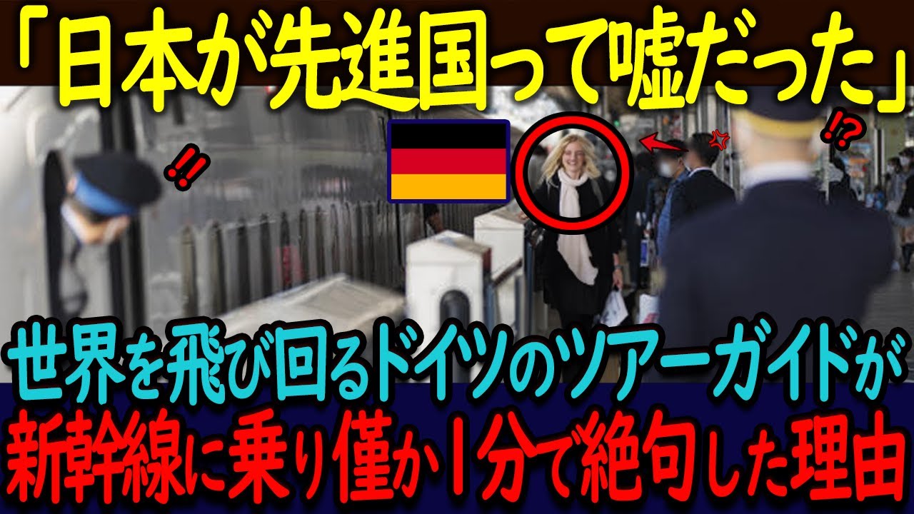 【海外の反応】「日本が先進国って、あれ嘘だったのね」世界を知るドイツのツアーガイドが、日本の新幹線に乗って僅か１分で絶句した理由とは