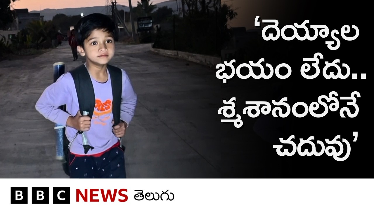 శ్మశానవాటికను స్టడీ సెంటర్‌గా మార్చిన గ్రామస్థులు, ఎందుకంటే.. | BBC Telugu