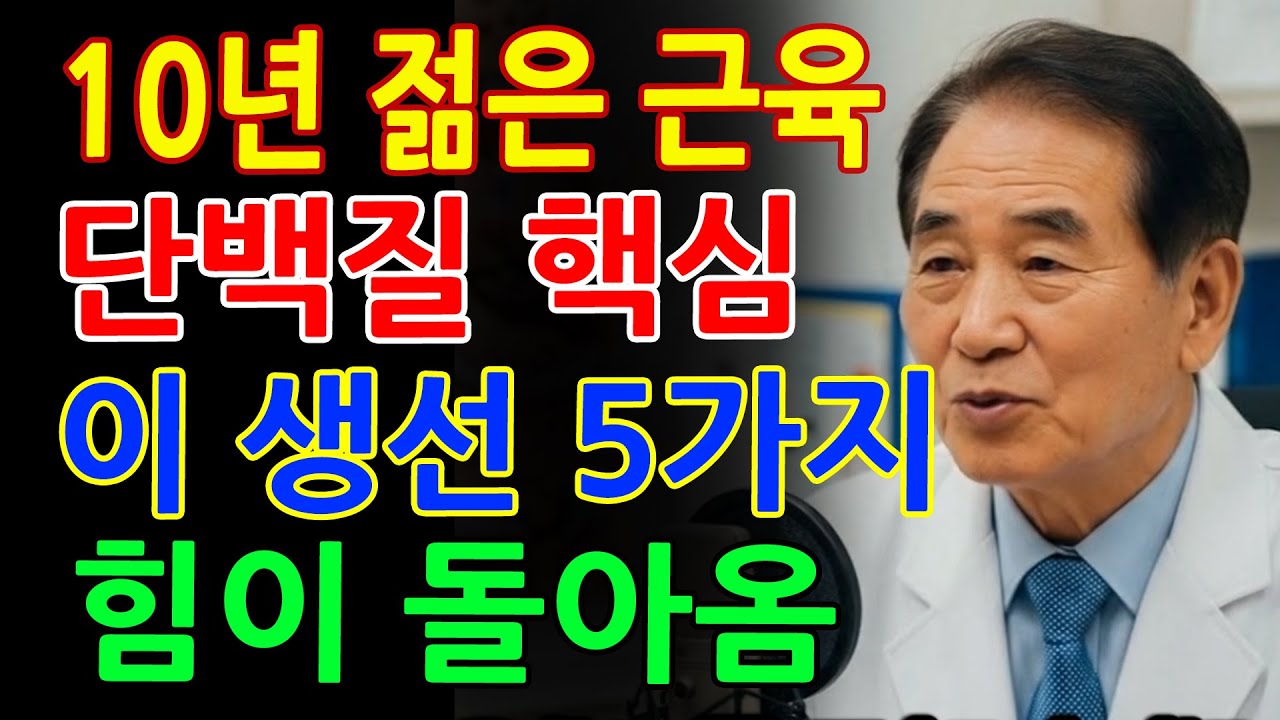 10년 젊은 근육으로 변화! 60대 이상 꼭 먹어야 할 단백질 최강 생선 5가지!! [근감소증 예방]