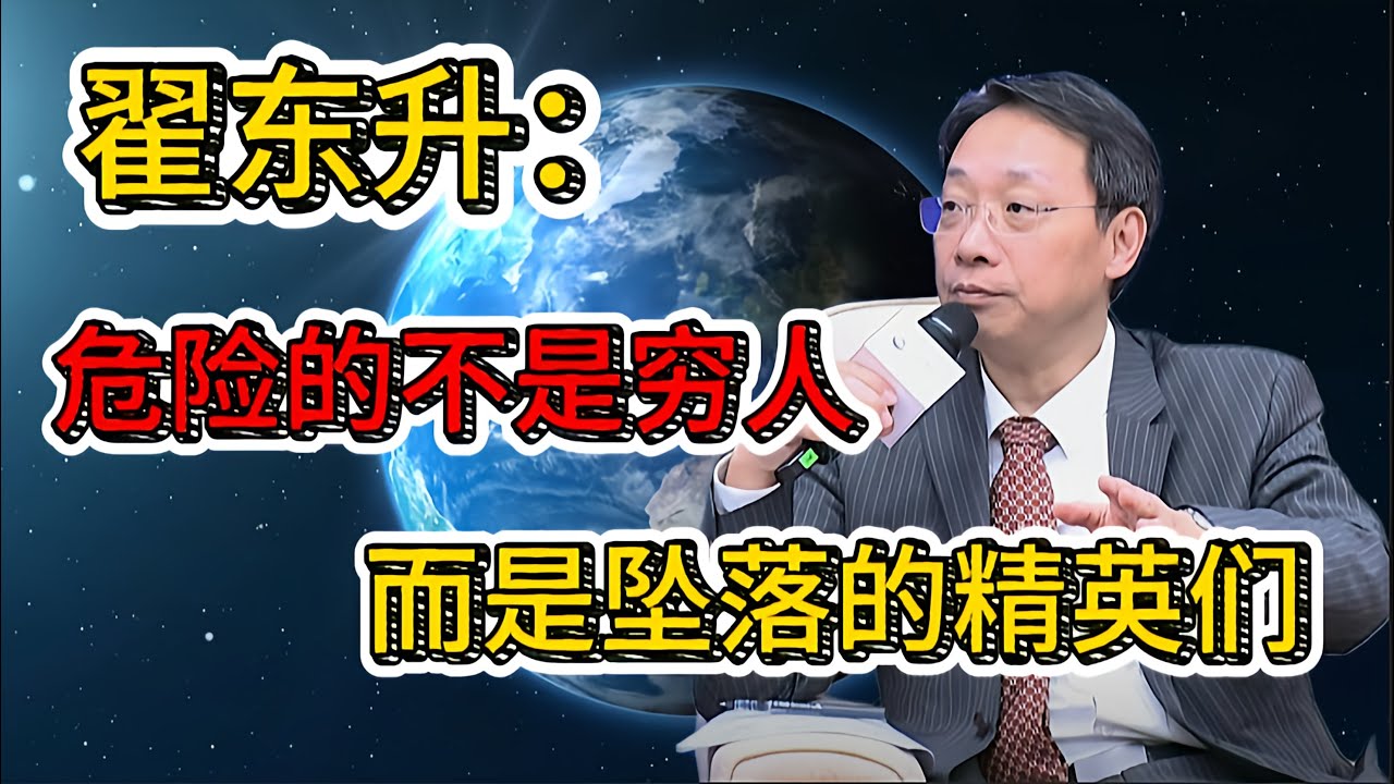 翟东升直言：真正危险的不是穷人，而是“被打回底层的准精英”