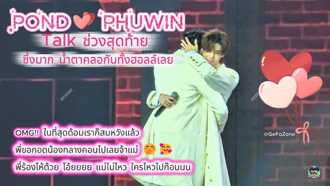 20251031 POND PHUWIN - Talk ช่วงสุดท้าย ซึ้งมาก ร้องไห้เลย เค้ากอดกันด้วย ฮ็อบ 🤭 #PondPhuwinFanconD1