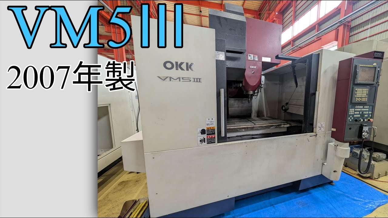 OKK　立型マシニングセンター　VM5Ⅲ　2007年製（P8957）