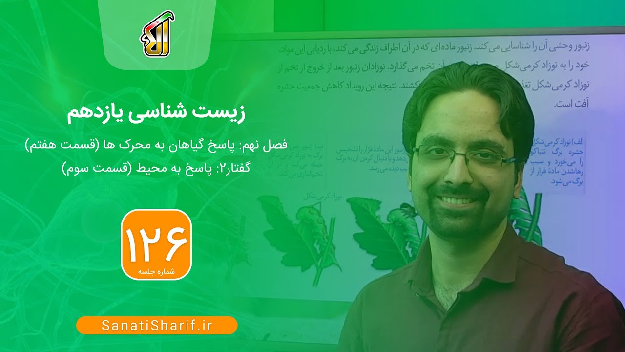 فیلم جلسه 126 - فصل نهم: پاسخ گیاهان به محرک ها (قسمت هفتم)، گفتار2:پاسخ به محیط (قسمت سوم)