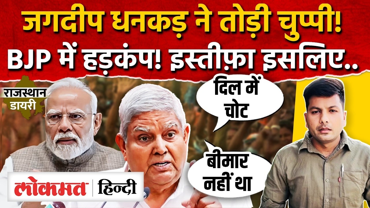 Rajasthan Politics: जगदीप धनकड़ ने खोलें इस्तीफ़े के राज! कांग्रेसियों से मुलाक़ात से हड़कंप | MG2
