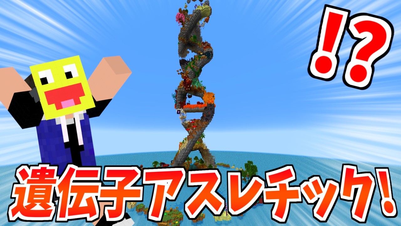海外で活躍しているアスレチック建築勢が作った神アスレ『DNAパルクール』を攻略する!!-マインクラフト【Minecraft】DNA Parkour