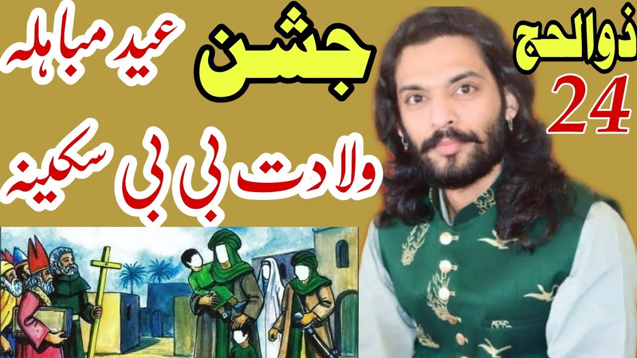 Jashan Eid Mubahla || Zakir Kamran Abbas B.A || Viladat Bibi Sakina S.A || Qasiday