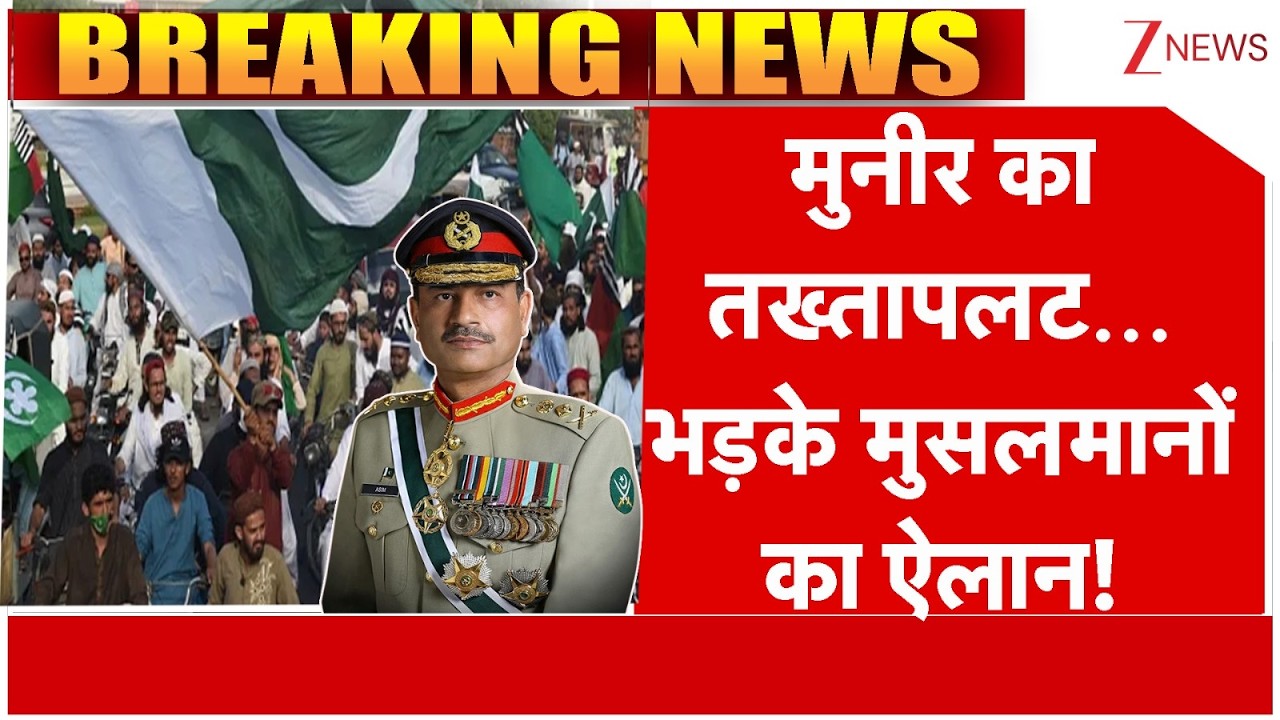 Pakistan News: मुनीर का तख्तापलट होगा! भड़के मुसलमानों का ऐलान! Asim Munir। Zee News