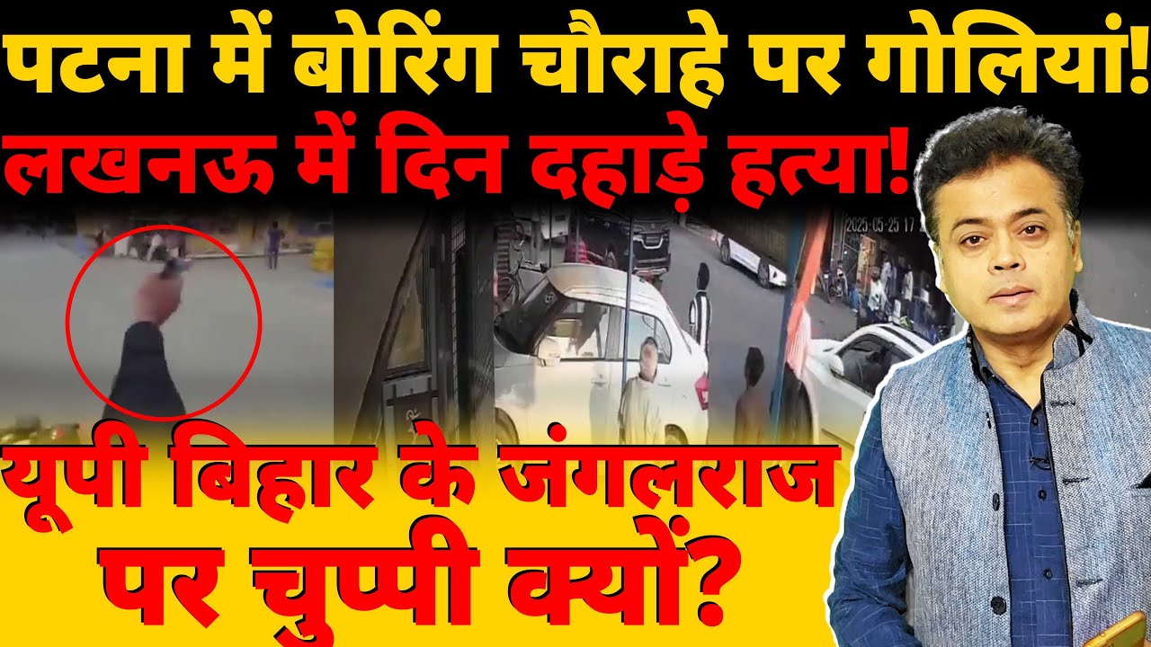 बिहार-उत्तर प्रदेश में खुलकर सड़क चौराहों पर गोलीबारी! ये जंगलराज नहीं?