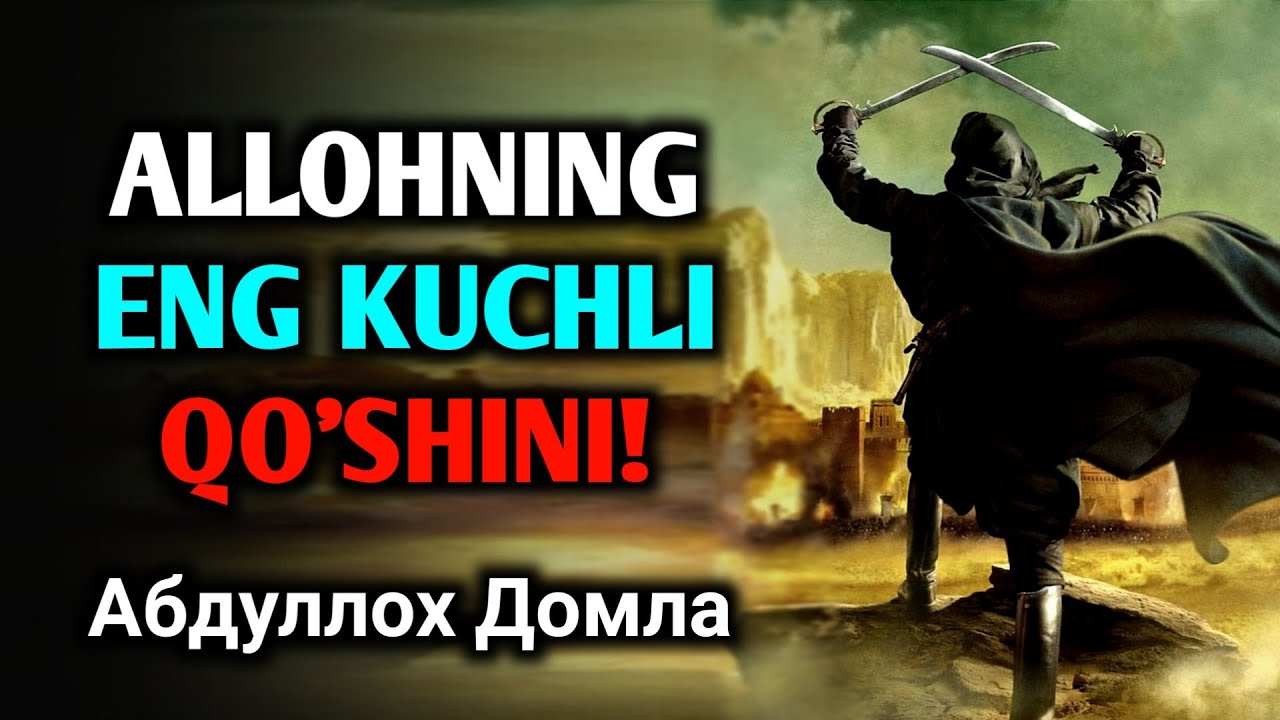 Абдуллох Домла &bull;Аллохнинг Энг Кучли Кушини // Abdulloh Domla &bull; Allohning Eng Kuchli Qo'shini