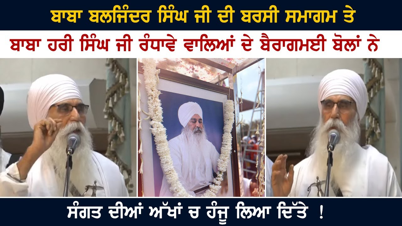 ਬਾਬਾ ਬਲਜਿੰਦਰ ਸਿੰਘ ਜੀ ਦੀ ਬਰਸੀ ਸਮਾਗਮ ਤੇ ਬਾਬਾ ਹਰੀ ਸਿੰਘ ਜੀ ਰੰਧਾਵੇ ਵਾਲਿਆਂ ਦੇ ਬੈਰਾਗਮਈ ਬੋਲਾਂ ਨੇ ਸੰਗਤ ਦੀਆਂ..