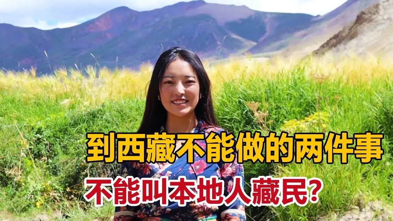 到西藏不能做的两件事，为啥不能叫本地人藏民？藏族姑娘解释原因【白玛卓玛】