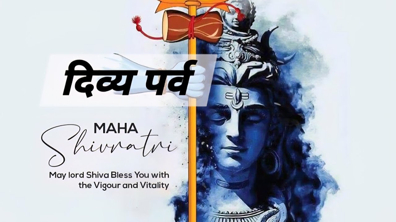 दिव्य पर्व महाशिवरात्रि @ divine parv mahashivratri