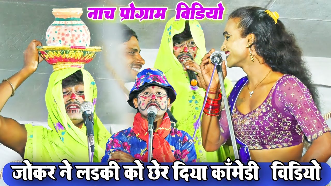 #nach_comedy_program जोकर ने लड़की को छेर दिया Jokar Comedy Video हंसते हंसते उल्टी हो जायेगा 2024
