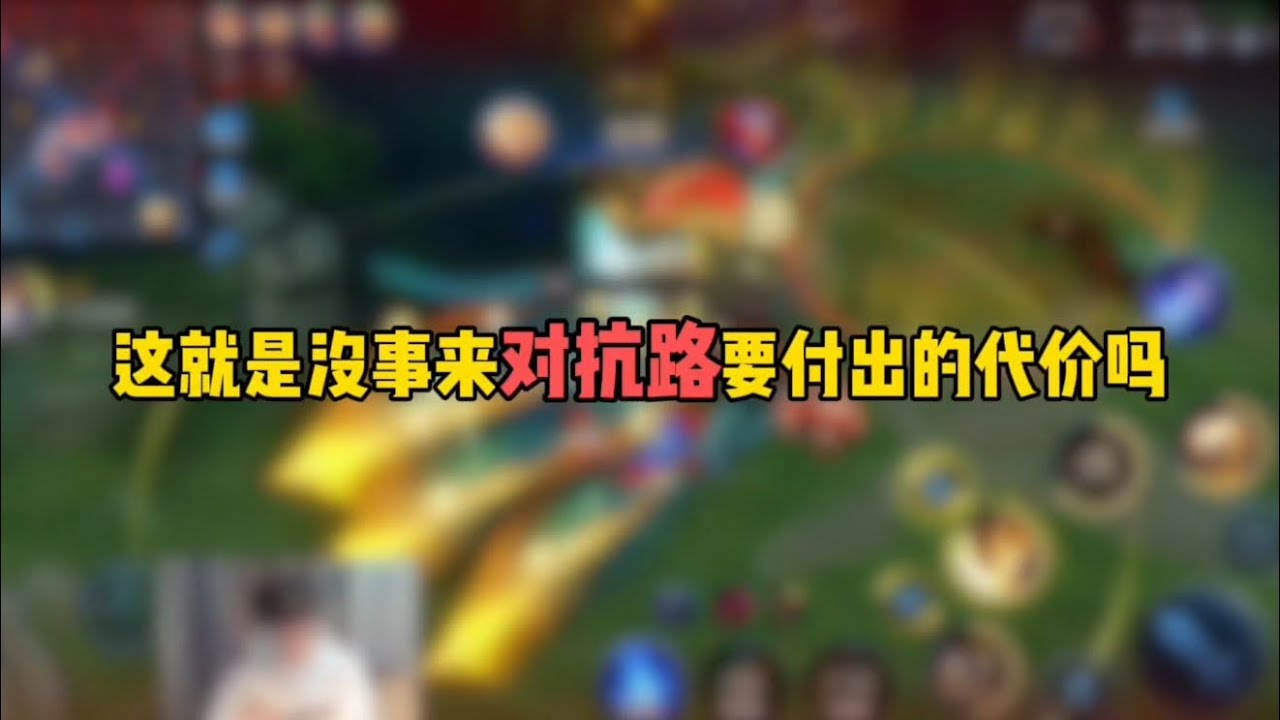 这就是没事来对抗路要付出的代价吗……#王者荣耀 