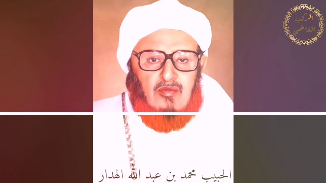 من سيرة الحبيب محمد بن عبدالله  الهدار (part2)