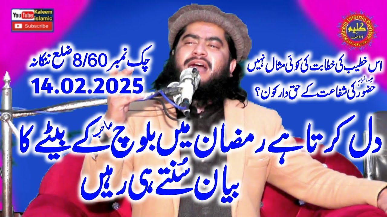 Molana Hafeez ur Rehman Baloch 2025 Qari Hafeez ur Rehman Baloch Topic ShifaateRasool.Kaleem islamic