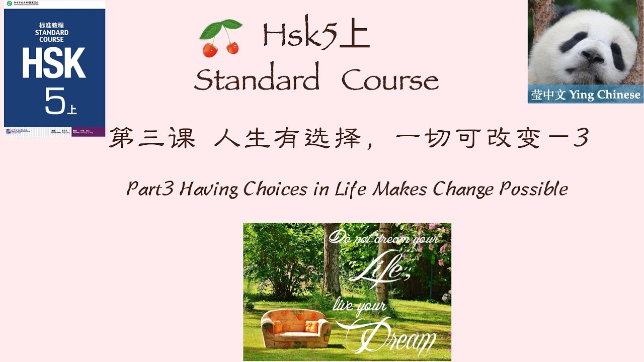 HSK5上Standard Course Lesson3 Part3 Having Choices in Life Makes Change Possible HSK5第三课《⼈⽣有选择，⼀切可改变》