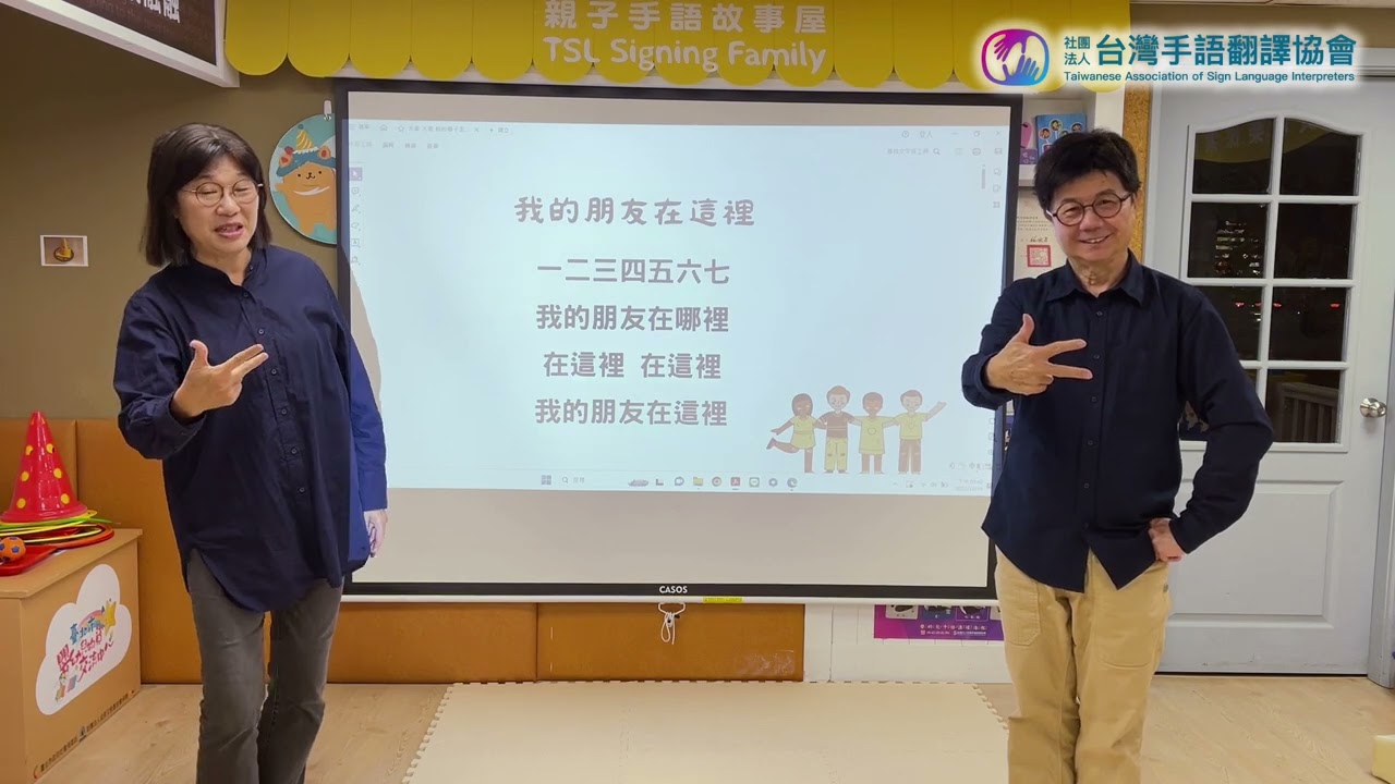 【我的朋友在這裡】手語兒歌