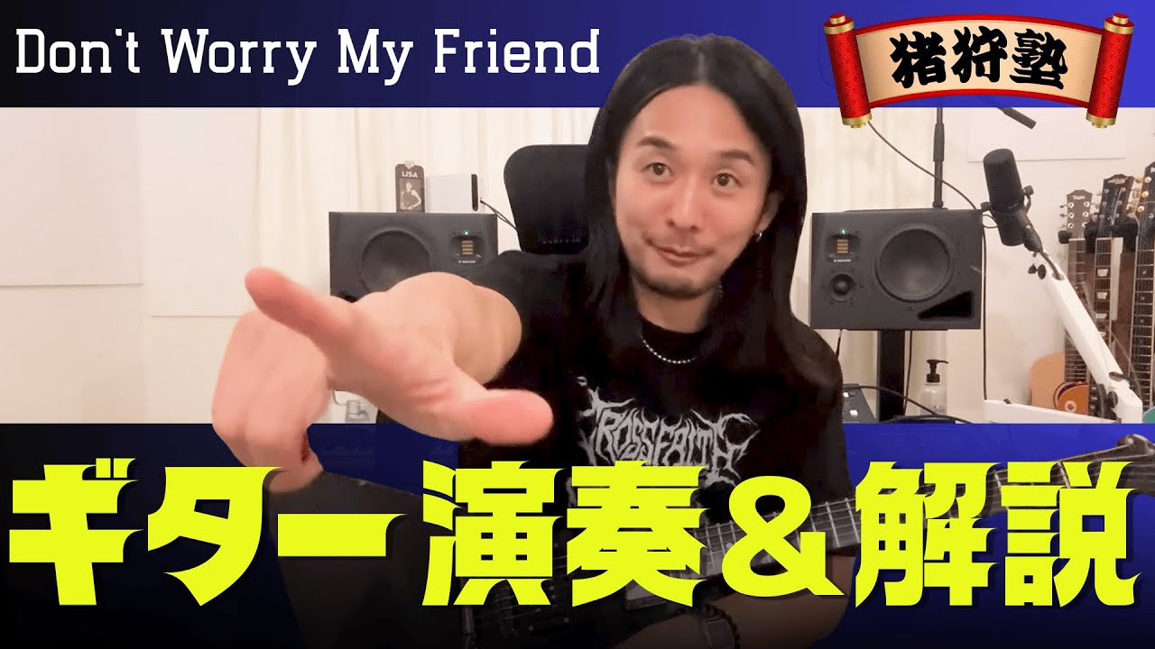 Don't Worry My Friendを弾いてみた＆解説