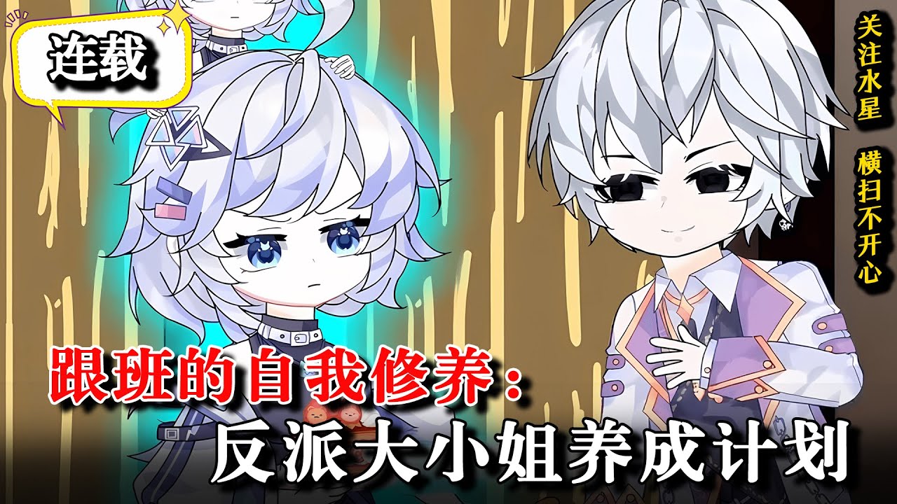 🔥穿书成为反派女主走狗，谁知她也是重生者 《跟班的自我修养：反派大小姐养成计划》EP1-53 #水星漫改 #重生 #沙雕動畫 #逆襲 #穿越 #搞笑 #逆袭 #系统 #沙雕动画 #都市