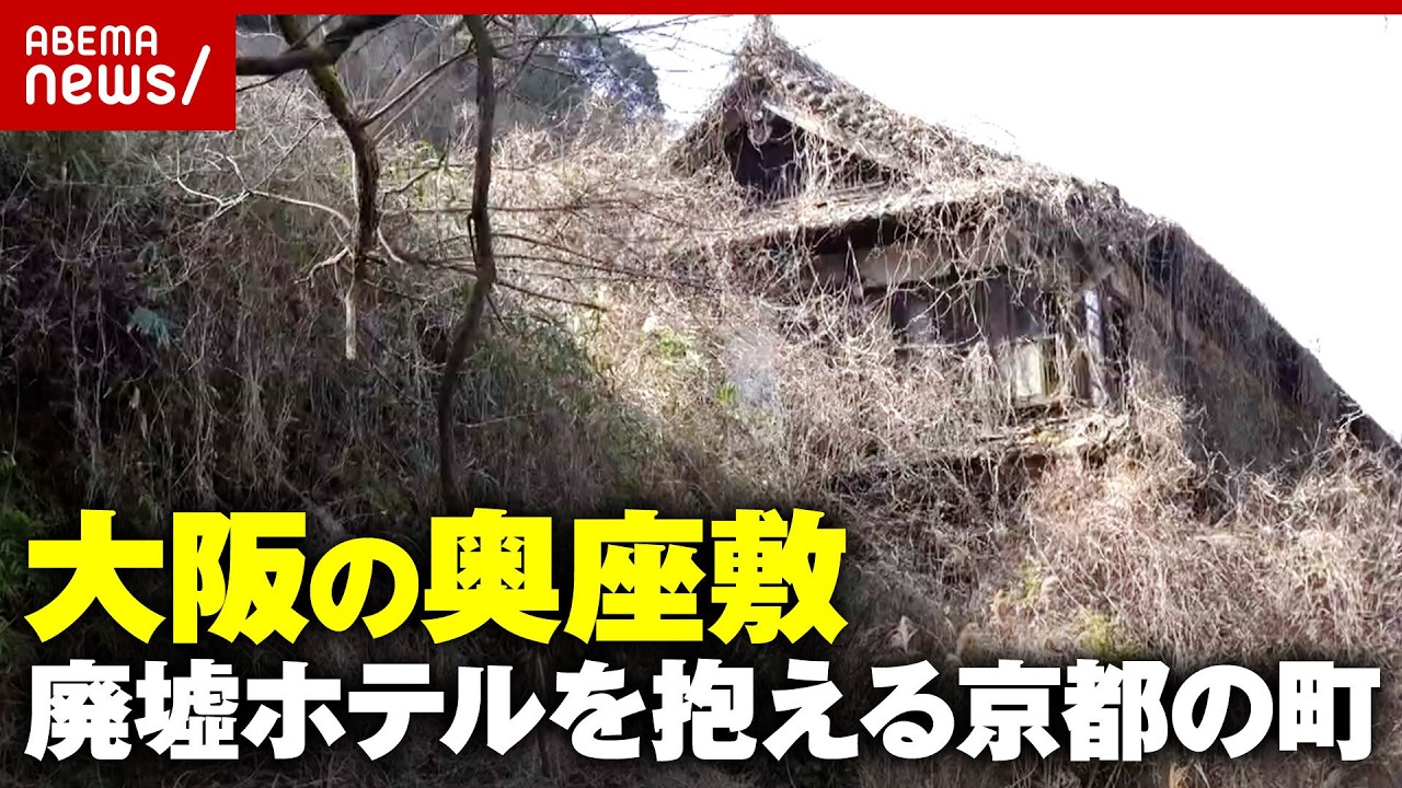 【京都・笠置町】廃墟スポットの旅館も…「炭酸サイダー」「ジビエ」大阪の奥座敷と呼ばれた町の再生への取り組み｜ABEMA的ニュースショー