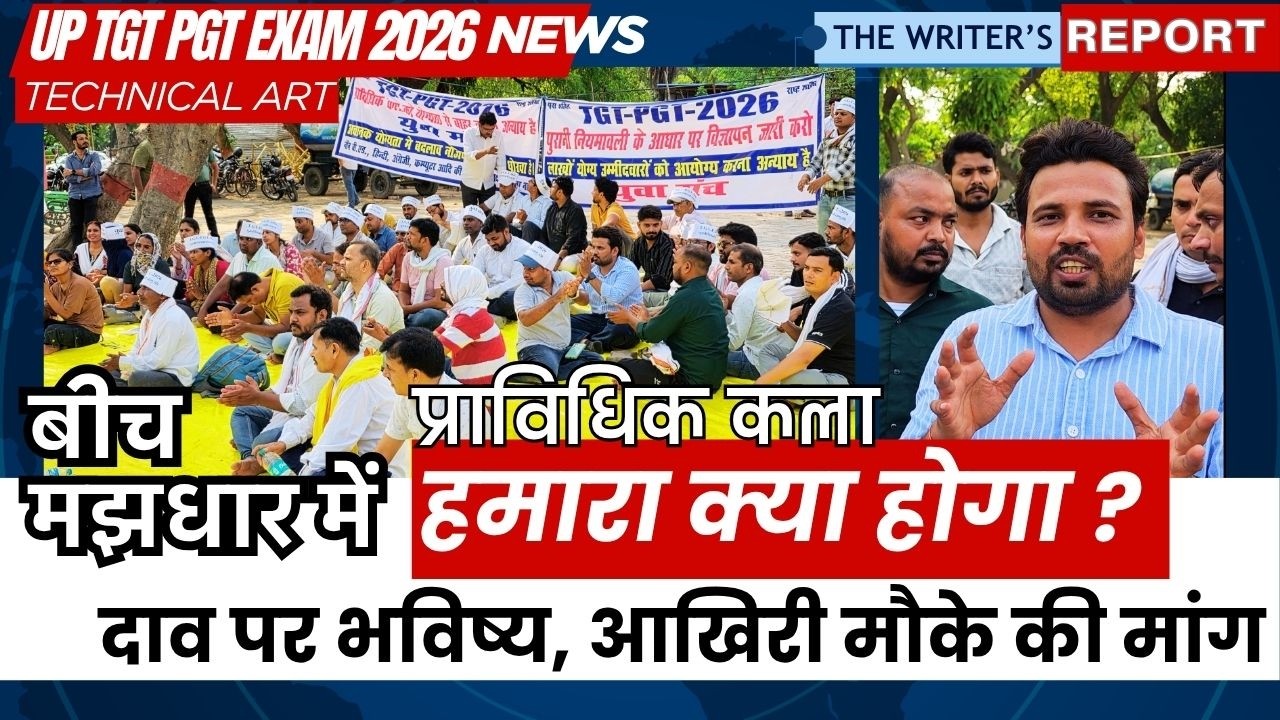 UP TGT PGT NEW VACANCY 2026 TECHNICAL ART PROTEST दाव पर भविष्य, आखिरी मौके की मांग