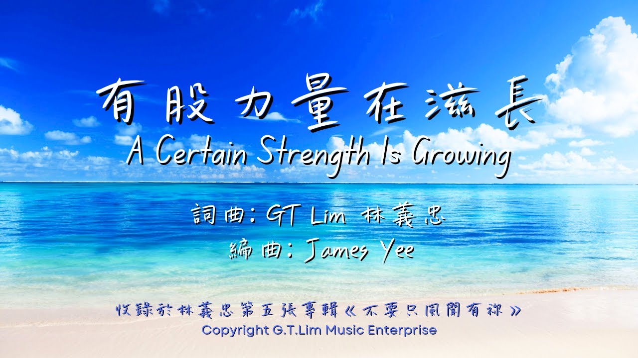 GT Lim 林義忠【有股力量在滋長】A Certain Strength Is Growing (官方歌詞版 Official Lyrics Video)