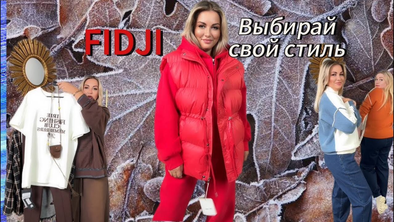 Для ЗАКАЗА WhatsApp +7 (995) 251-99-08 LIVE FIDJI: выбирай свой стиль