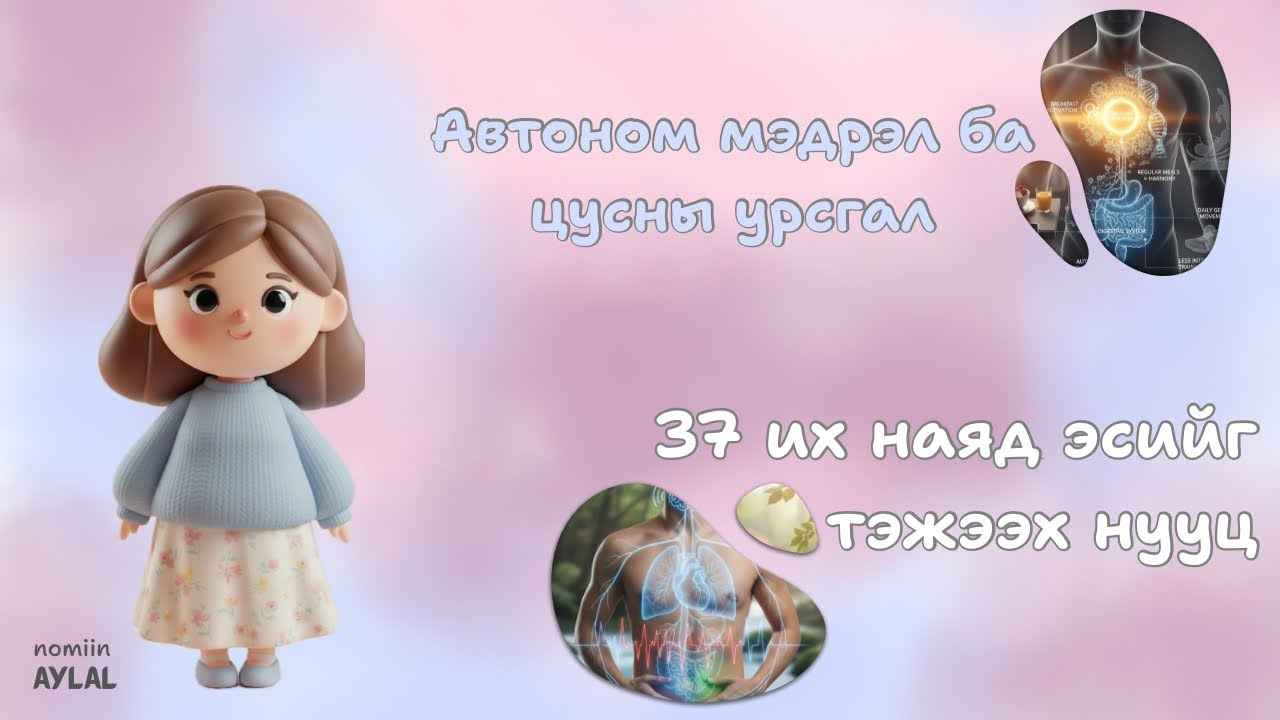 [Номын тайлбар] 37 их наяд эсийг тэжээх нууц/ Автоном мэдрэл ба цусны урсгал
