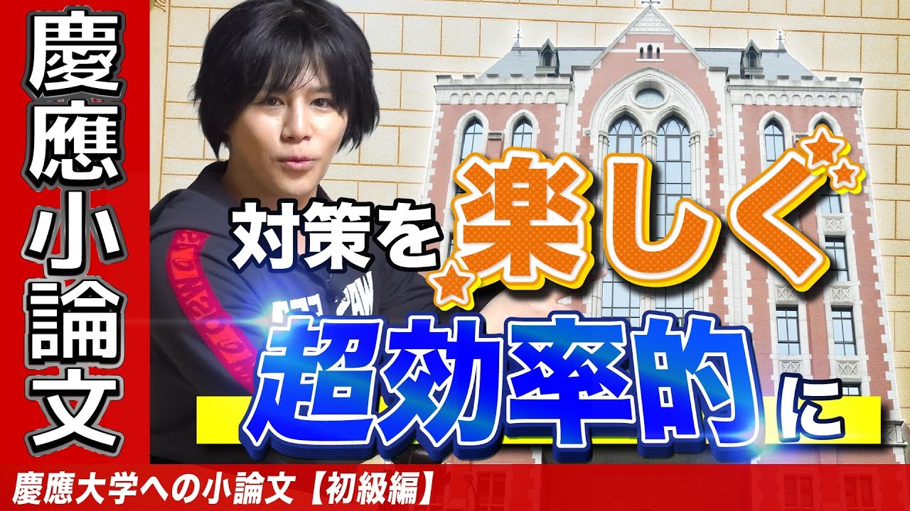 【対策を伝授】慶應小論文対策講座①