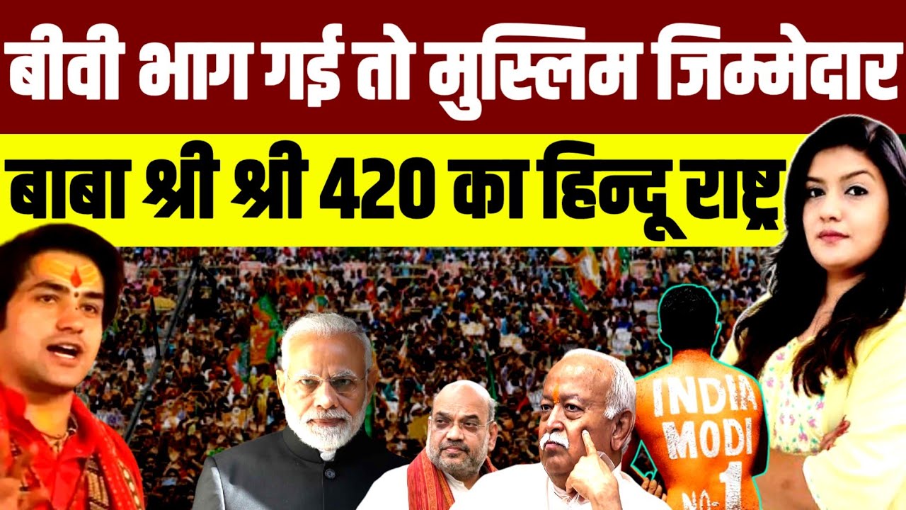 हर समस्या के लिए मुस्लिम ज़िम्मेदार • बागेश्वर वाले बाबा का हिन्दू राष्ट्र 