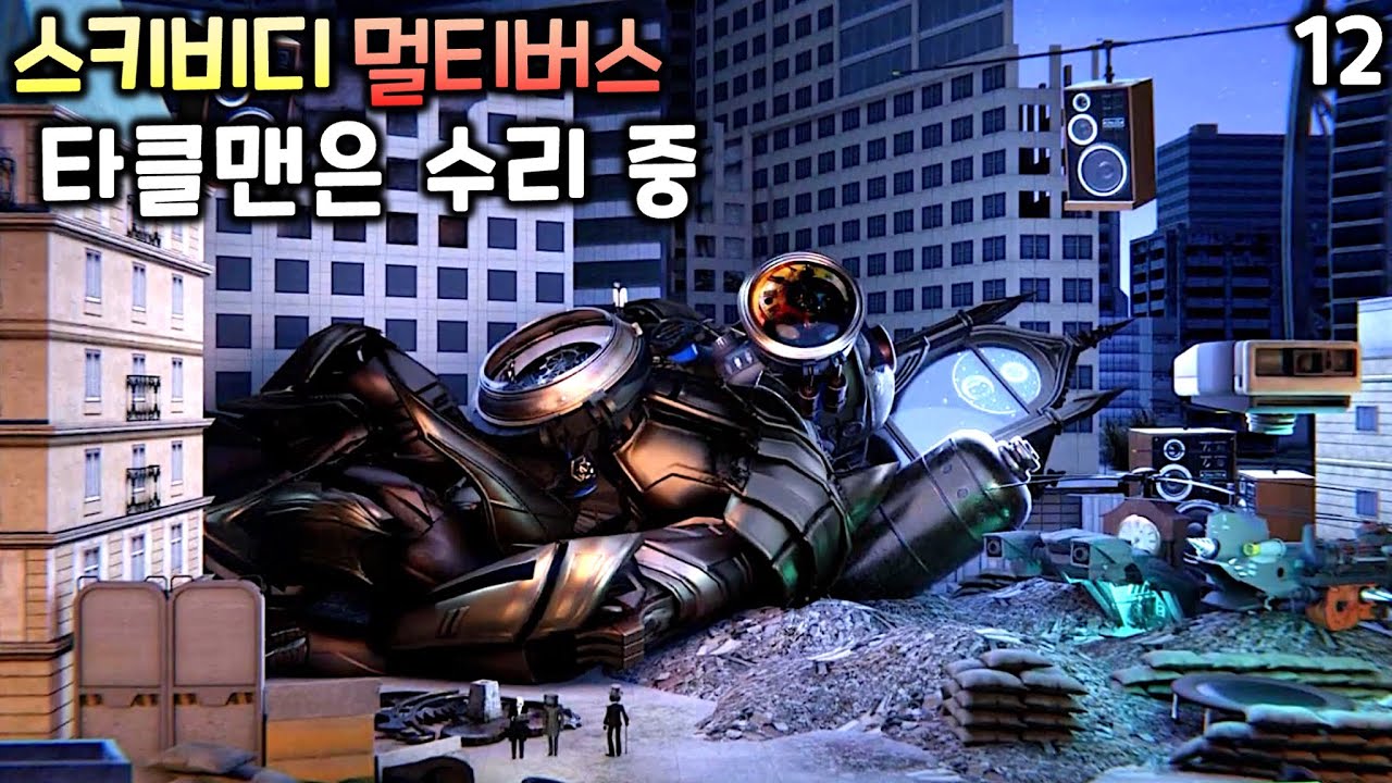 스키비디 토일렛 멀티버스 '타클맨은 수리 중' 1화~12화